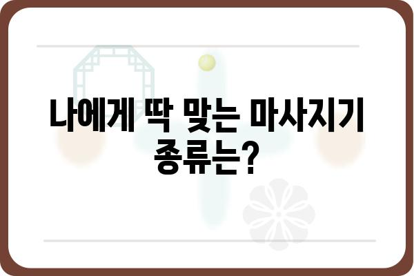 마사지기 렌탈, 이제 망설이지 마세요! | 마사지기 종류, 렌탈 비용, 추천 브랜드 비교