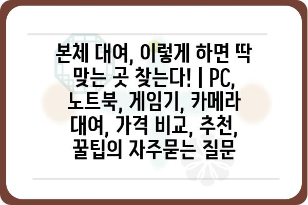 본체 대여, 이렇게 하면 딱 맞는 곳 찾는다! | PC, 노트북, 게임기, 카메라 대여, 가격 비교, 추천, 꿀팁