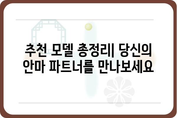 쿠션 안마기 추천 가이드| 나에게 딱 맞는 안마를 찾아보세요 | 안마기 비교, 기능,  장점,  추천 모델