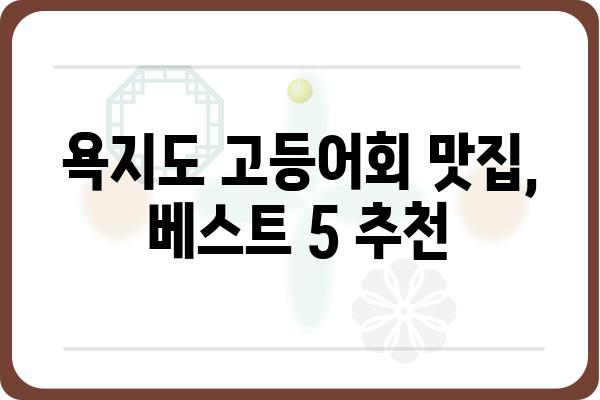 욕지도 고등어회 맛집 추천| 싱싱한 제철 고등어회 맛보기 | 욕지도, 고등어회, 맛집, 여행