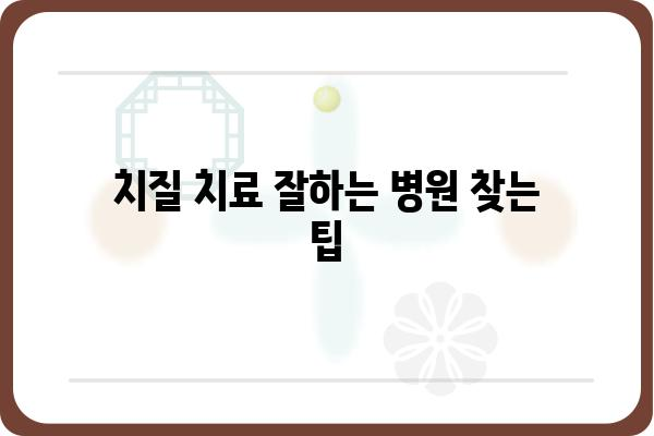 치질 치료, 어떤 병원, 어떤 의사에게 가야 할까요? | 치질, 치질 치료, 항문 질환, 전문의, 병원 추천