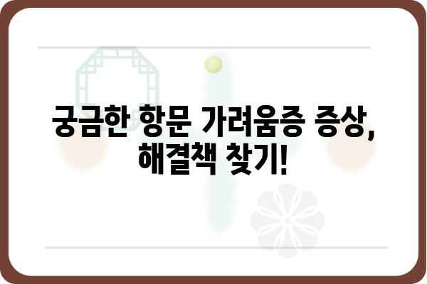 항문 가려움증, 멈추지 않는 고통! 원인과 해결책 | 항문 소양증, 치질, 치료, 연고, 증상