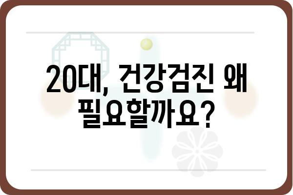 20대 종합 건강검진, 꼭 알아야 할 필수 정보 & 체크리스트 | 건강검진, 20대 건강, 건강관리 팁