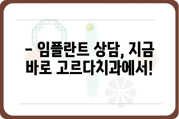 임플란트 종류, 어떤 게 나에게 맞을까요? | 고르다치과의원, 임플란트 종류 비교, 가격 정보