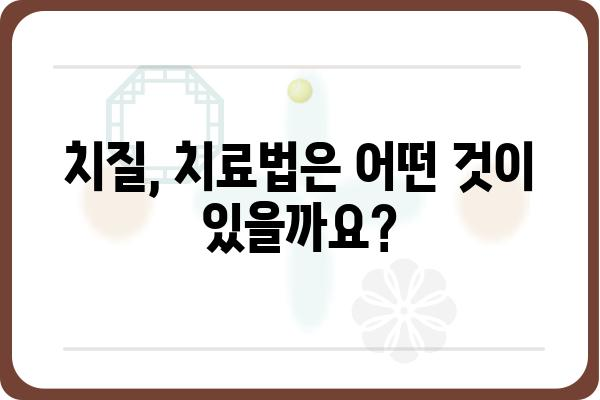 치질 증상, 혹시 나만 겪는 고민일까요? | 치질 증상 확인, 치료법, 예방법