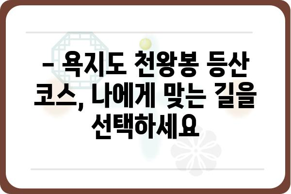 욕지도 천왕봉 등산 완벽 가이드| 등산 코스, 지도, 주의사항 | 욕지도, 천왕봉, 등산, 코스, 지도, 주의사항