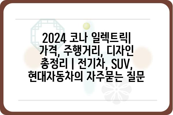 2024 코나 일렉트릭| 가격, 주행거리, 디자인 총정리 | 전기차, SUV, 현대자동차