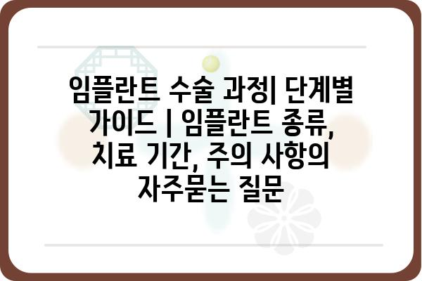 임플란트 수술 과정| 단계별 가이드 | 임플란트 종류, 치료 기간, 주의 사항