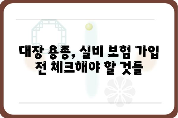 대장 용종 실비 보험, 얼마나 받을 수 있을까요? | 대장 용종, 실비 보험, 보험금, 청구