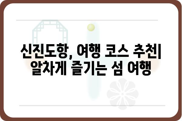 충남 태안 신진도항 여행 가이드| 숨겨진 매력을 찾아 떠나는 섬 여행 | 태안, 신진도, 섬 여행, 가볼 만한 곳, 여행 코스, 맛집