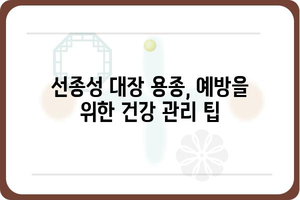 선종성 대장 용종| 원인, 증상, 치료 및 예방 가이드 | 대장 내시경, 용종 제거, 건강 관리