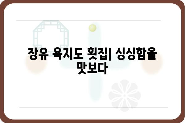 장유 욕지도 횟집| 싱싱한 해산물과 맛집 정보 | 장유 맛집, 욕지도 횟집, 해산물, 추천, 가격