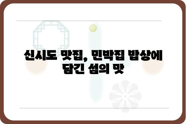 신시도 밥 주는 민박집 추천 | 섬 여행, 맛집, 숙박