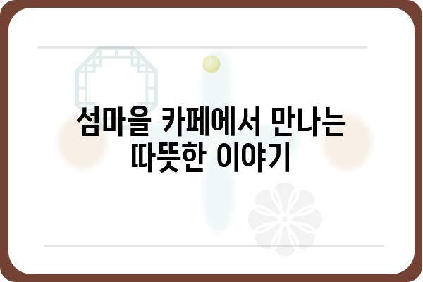 욕지도 할매바리스타의 향긋한 커피 이야기 | 욕지도, 할머니, 바리스타, 카페, 여행