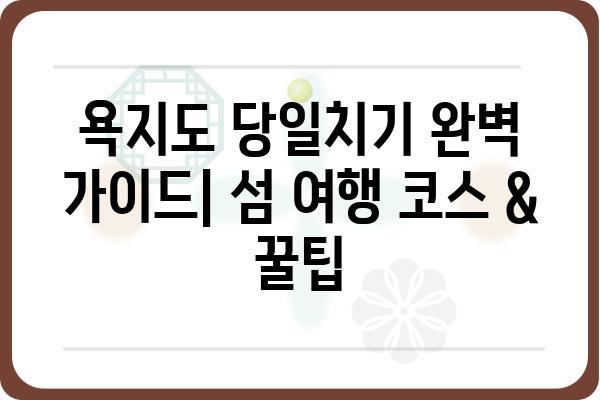 욕지도 당일치기 완벽 가이드| 섬 여행 코스 & 꿀팁 | 욕지도, 당일여행, 남해, 여행코스, 맛집, 숙소