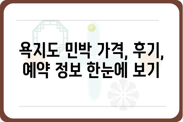 통영 욕지도 민박 추천 | 섬 여행의 매력을 담은 숙소 찾기 | 욕지도, 숙박, 가격, 후기, 예약