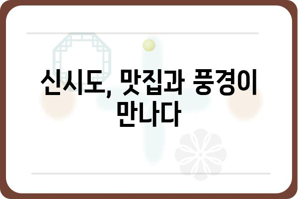 한국기행, 여긴 몰랐지? 신시도 민박집 추천 & 숨겨진 매력 | 신시도, 여행, 숙소, 섬, 가볼만한곳, 맛집