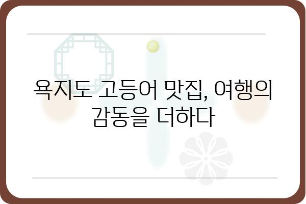 욕지도 고등어 맛집 추천| 싱싱함과 깊은 맛을 즐기는 최고의 선택 | 욕지도, 고등어, 맛집, 여행