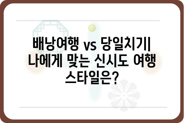 신시도 가는법| 배낭여행 & 당일치기 완벽 가이드 | 신시도 여행, 신시도 섬, 신시도 관광, 신시도 맛집, 신시도 숙소