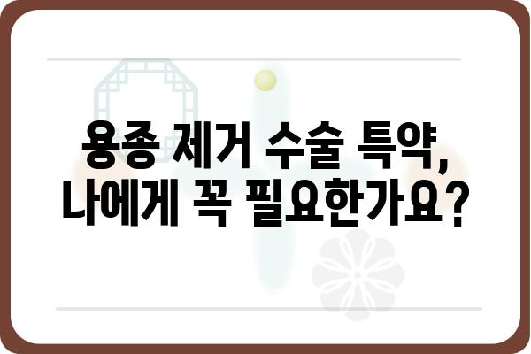 대장 용종제거 수술 특약, 꼼꼼히 확인하세요! | 보험, 특약, 수술비, 보장 범위, 주의 사항