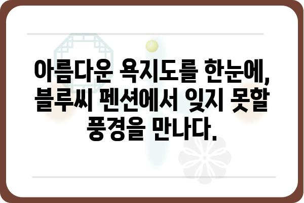 욕지도 펜션 블루씨| 푸른 바다와 함께 떠나는 힐링 여행 | 욕지도 펜션, 숙박, 여행, 추천