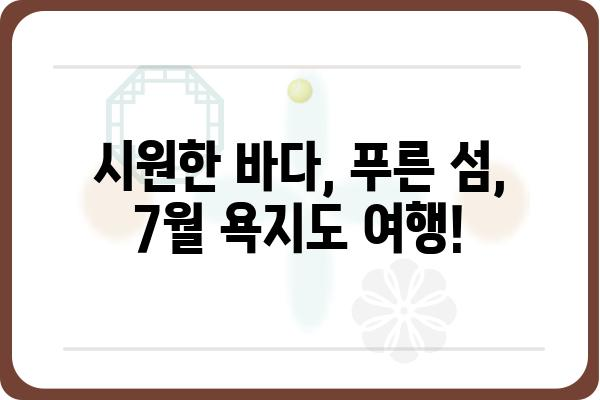 욕지도 여행 계획 필수! 7월 욕지도 날씨 & 옷차림 추천 | 욕지도 여행, 욕지도 날씨 정보, 욕지도 옷차림