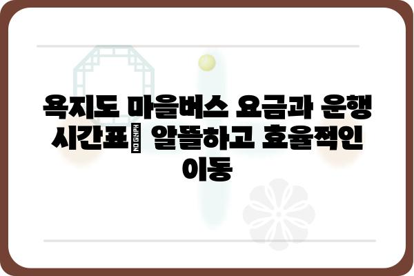 욕지도 마을버스 이용 가이드| 노선 정보, 요금, 운행 시간표 | 욕지도 여행, 섬 여행, 대중교통, 버스