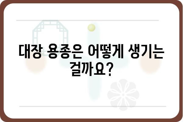 대장 용종, 관상선종| 증상, 원인, 치료 | 대장 내시경, 용종 제거, 건강 관리