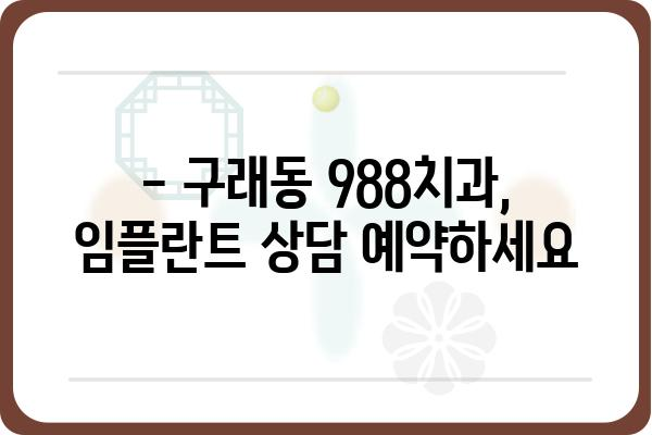 구래동 임플란트 988 치과 추천 | 임플란트 가격, 후기, 상담