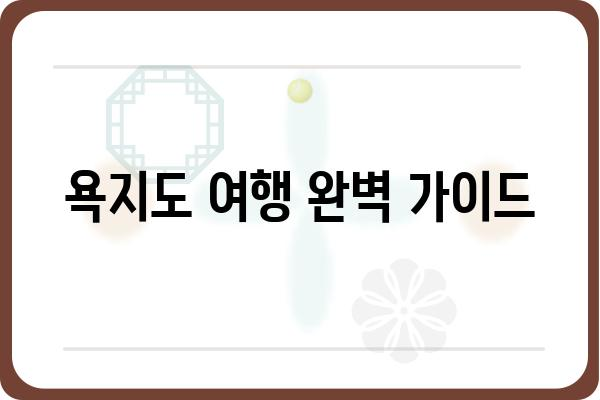 욕지도 1박 3식 완벽 가이드| 섬 여행 코스 & 맛집 추천 | 남해 여행, 섬 여행, 숙박, 먹거리