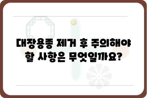 대장용종 제거 후, 궁금한 모든 것| 회복 과정, 주의 사항, 식단 관리 | 대장용종, 내시경, 건강 관리, 식단