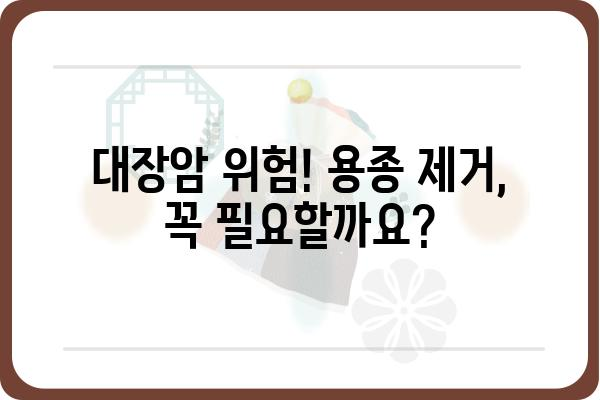 대장내시경 용종 종류| 종류별 특징과 위험도 알아보기 | 대장암, 용종 제거, 내시경 검사