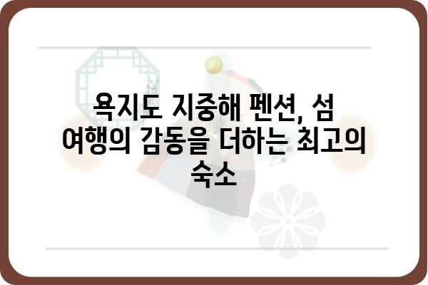 욕지도 지중해 펜션| 낭만 가득한 섬 여행, 최고의 숙소 추천 | 욕지도, 펜션, 여행, 숙소, 추천