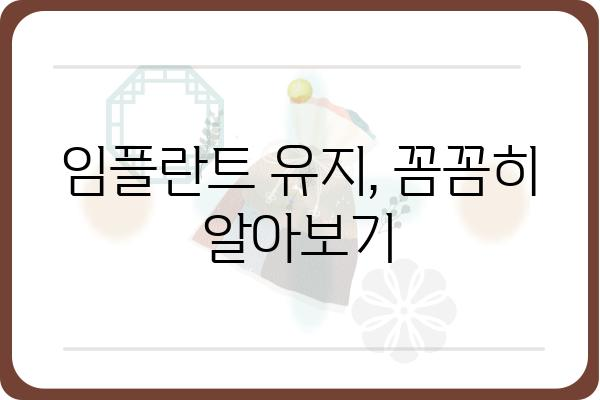 임플란트 수명은 얼마나 될까요? | 임플란트 유효기간, 임플란트 수명, 임플란트 관리, 임플란트 유지