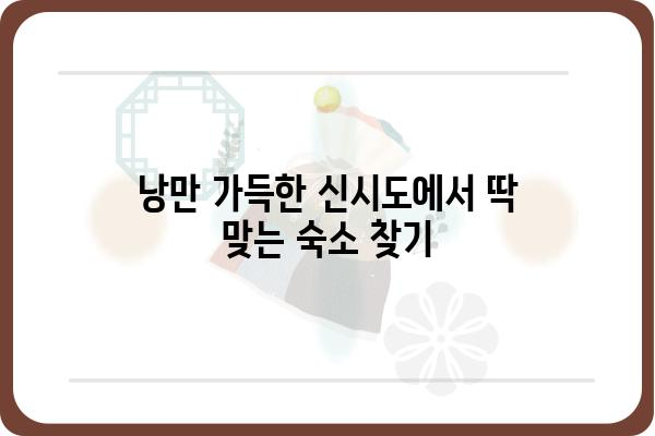 신시도 섬 여행의 완벽한 마무리! 신시도 숙박 추천 BEST 5 | 신시도, 숙소, 펜션, 호텔, 게스트하우스