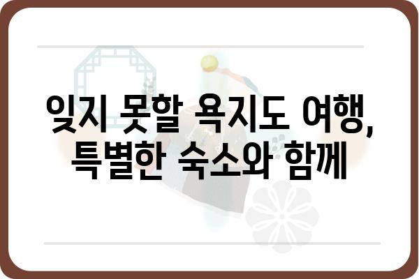 통영 욕지도 숙소 추천 | 섬 여행의 매력을 더하는 특별한 숙소 | 욕지도, 숙박, 펜션, 게스트하우스, 호텔