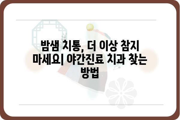 밤늦게 치아가 아플 때? | 야간진료 치과 찾기 가이드