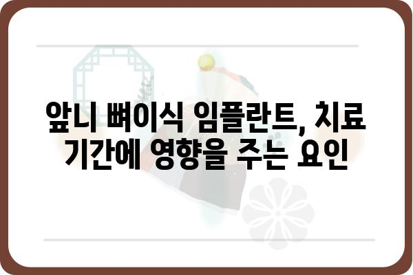 앞니 뼈이식 임플란트, 치료 기간은 얼마나 걸릴까요? | 앞니, 뼈이식, 임플란트, 치료 기간, 정보