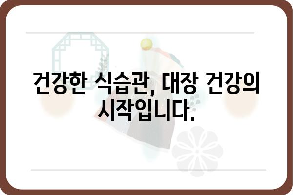 대장암 예방, 당신의 건강을 지키는 7가지 습관 | 대장암, 건강, 예방, 식습관, 운동, 검진