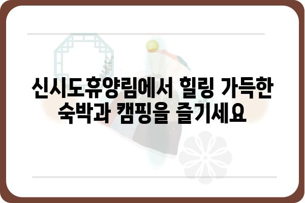 신시도휴양림 완벽 가이드| 숙박, 캠핑, 즐길거리 총정리 | 신시도, 휴양림, 캠핑, 숙박, 섬 여행, 가족 여행