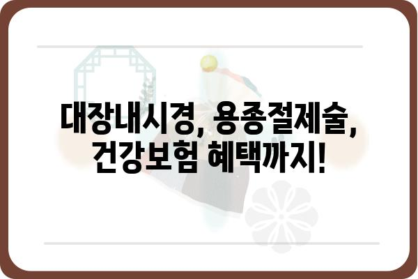 대장용종 제거 비용| 병원별, 종류별 가격 비교 가이드 | 대장내시경, 용종절제술, 건강보험