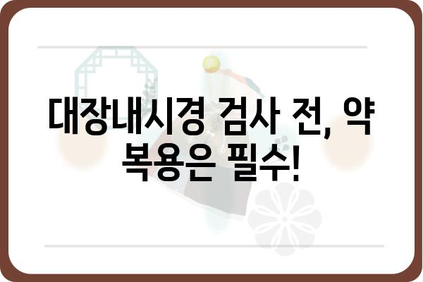 대장내시경 약 복용 가이드| 준비부터 주의사항까지 | 대장내시경, 약 복용, 검사 준비, 주의사항, 부작용