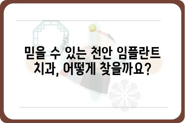 천안 임플란트 저렴한 가격, 믿을 수 있는 치과 찾기 | 임플란트 가격 비교, 치과 추천, 후기