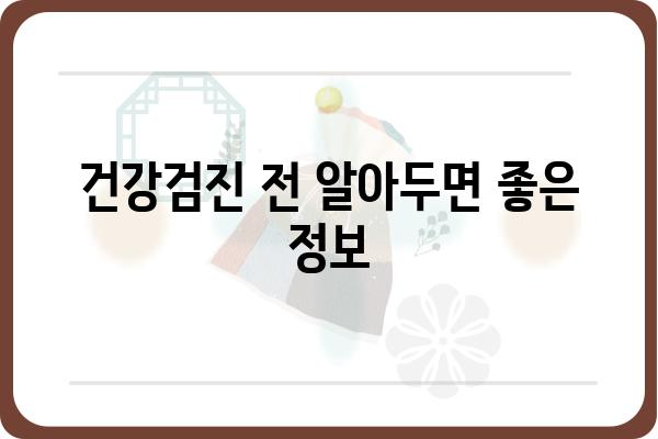 인천종합건강검진 | 나에게 맞는 건강검진 찾기 | 건강검진 종류, 비용, 병원 정보