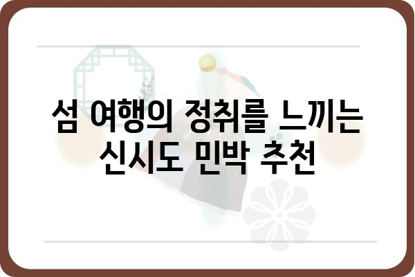 신시도 민박집 추천 가이드| 섬 여행의 매력을 담다 | 신시도, 민박, 숙소, 섬 여행, 가족 여행