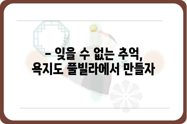 욕지도 풀빌라 추천 가이드| 럭셔리 휴식과 아름다운 풍경을 만끽하세요 | 욕지도, 풀빌라, 여행, 숙소, 추천