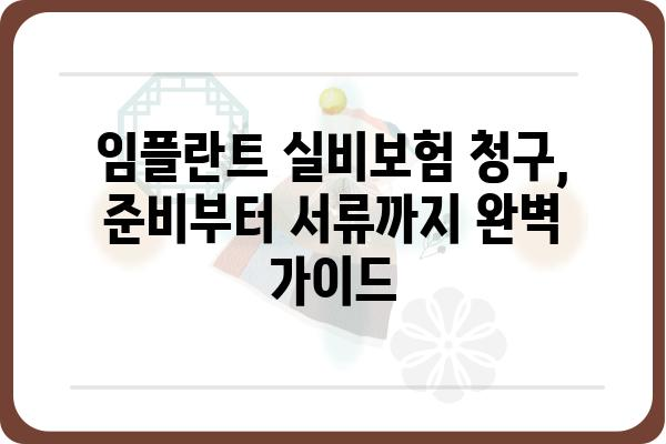 임플란트 실비보험 청구 완벽 가이드 | 성공적인 보험금 청구를 위한 모든 정보