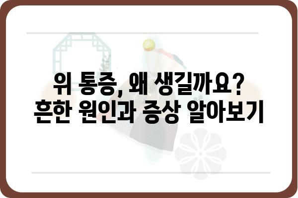 위통증 원인과 해결책| 나에게 맞는 위 통증 관리 가이드 | 위염, 소화불량, 속쓰림, 위장장애, 건강 정보