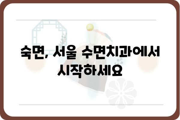 서울 수면치과 추천| 숙면을 위한 선택 가이드 | 수면장애, 코골이, 이갈이, 서울 치과