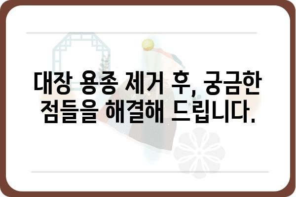 대장 용종 제거 후 금식, 얼마나 해야 할까요? | 대장 내시경, 용종 제거, 회복, 식단